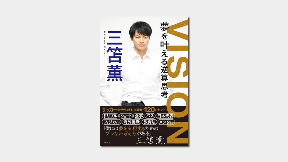 【サイン本】VISION 夢を叶える逆算思考 三苫薫 VISION-夢を叶える逆算思考